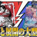 【ワンピ】新弾スタートデッキ搭載！！「白ひげ型 赤エース」VS「七武海型 青ドフラ」