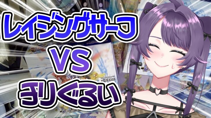 【ポケカ開封】レイジングサーフ　VS　チリ狂い【実写】【じょだらいぶ】