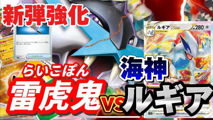 【ポケカ対戦】ライコポンVSルギア　新弾強化でフルボッコ！？終わらない因縁の対決