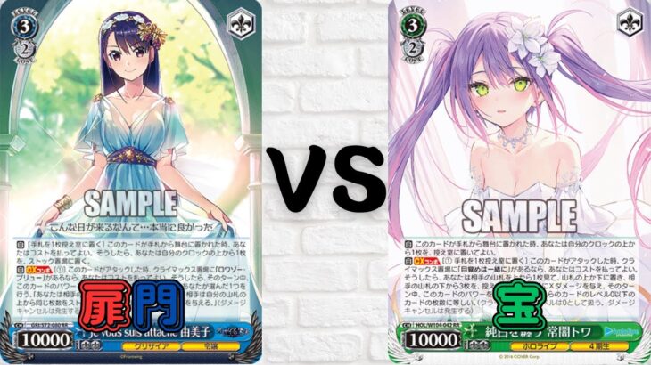 【魅沁】グリザイアシリーズ/灰色系列 (扉門) VS ホロライブ/Hololive (宝) #ヴァイスシュヴァルツ対戦動画 第654回【#ヴァイスシュヴァルツ 】