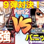 【ワンピ対戦】【９弾対決】新リーダー！赤シャンクスVS紫黄ロビン　Part２