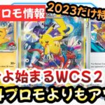 【ポケモンカード】WCS2024開幕迫る！！限定プロモが激アツ！？〇〇がもっと激アツです！！！【ポケカ高騰】