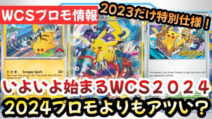 【ポケモンカード】WCS2024開幕迫る！！限定プロモが激アツ！？〇〇がもっと激アツです！！！【ポケカ高騰】