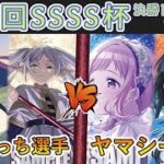 ［WS/ヴァイス］第20回SSSS杯決勝トーナメント1回戦　葬送のフリーレン VSアイドルマスターシャイニーカラーズ［CS対戦動画］