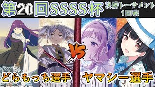 ［WS/ヴァイス］第20回SSSS杯決勝トーナメント1回戦　葬送のフリーレン VSアイドルマスターシャイニーカラーズ［CS対戦動画］