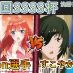 ［WS/ヴァイス］第22回SSSS杯決勝トーナメント1回戦　五等分の花嫁 VS チェンソーマン［CS対戦動画］