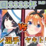 ［WS/ヴァイス］第22回SSSS杯決勝トーナメント1回戦　アイドルマスターシャイニーカラーズ VS 五等分の花嫁［CS対戦動画］