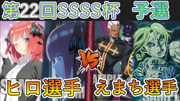 ［WS/ヴァイス］第22回SSSS杯予選1回戦　五等分の花嫁 VS ジョジョの奇妙な冒険［CS対戦動画］