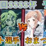 ［WS/ヴァイス］第22回SSSS杯予選2回戦　ジョジョの奇妙な冒険 VS アイドルマスターシャイニーカラーズ［CS対戦動画］