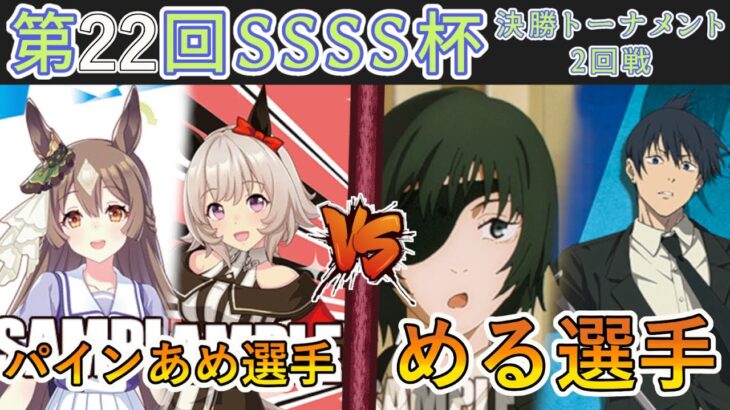 ［WS/ヴァイス］第22回SSSS杯決勝トーナメント2回戦　ウマ娘プリティーダービー VS チェンソーマン［CS対戦動画］