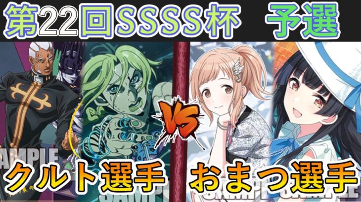 ［WS/ヴァイス］第22回SSSS杯予選2回戦　ジョジョの奇妙な冒険 VS アイドルマスターシャイニーカラーズ［CS対戦動画］