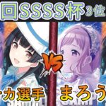 ［WS/ヴァイス］第22回SSSS杯3位決定戦　アイドルマスターシャイニーカラーズ VS アイドルマスターシャイニーカラーズ［CS対戦動画］