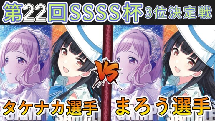 ［WS/ヴァイス］第22回SSSS杯3位決定戦　アイドルマスターシャイニーカラーズ VS アイドルマスターシャイニーカラーズ［CS対戦動画］