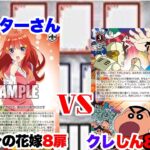 【WS対戦動画531】五等分の花嫁8扉VSクレヨンしんちゃん8電源《ヴァイスシュヴァルツ》