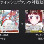 【#WS】プレミしたけどキャンセル時の反応が面白すぎたｗ　ヨハネ（8電源）VS　押しの子（8枝）【#対戦動画】