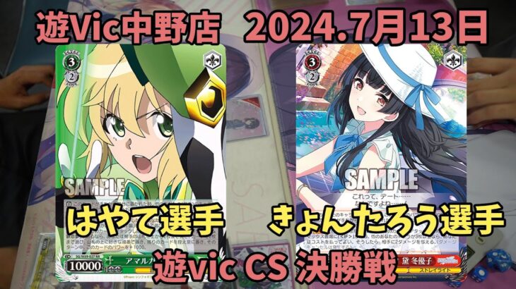 【WS】遊vic CS 決勝戦　シンフォギアVSシャニマス