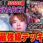 【オカケン超え】アドバンスの最強デッキ『闇単XENARCH』を初見で回しドン引きするZweiLance【デュエマ/デュエルマスターズ】