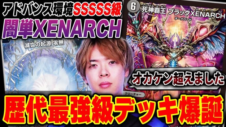 【オカケン超え】アドバンスの最強デッキ『闇単XENARCH』を初見で回しドン引きするZweiLance【デュエマ/デュエルマスターズ】