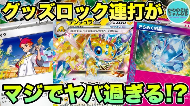 【ポケカ/対戦】中打点グッズロックがやば過ぎる‼︎ 新環境で要注意のデンチュラexデッキ！【ポケモンカード/かわのそばちゃんねる】