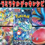 【ポケカ】新弾カード ステラミラクル デンチュラex ミミズズex オムスターV デッキレシピまとめ【#ステラミラクル】【#Pokemon​】【#ポケモンカード】