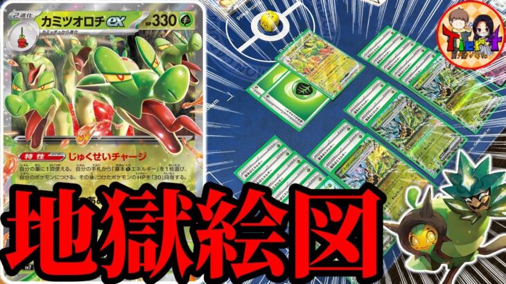 【ポケカ/対戦】草エネ鬼盛りの青天井火力が楽しいカミツオロチex＋オーガポンデッキを紹介【ポケモンカード/Tier4チャンネル】