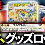 【ポケカ】新弾の「デンチュラex」と「クセロシキのたくらみ」を採用したコンボが強すぎたｗｗ【デンチュラex】