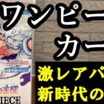 ワンピースカード【新時代の主役】開封！激レアパック  #ワンピース #onepiece #開封動画 #ゲーム実況