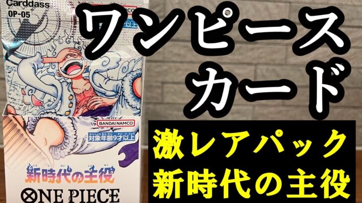 ワンピースカード【新時代の主役】開封！激レアパック  #ワンピース #onepiece #開封動画 #ゲーム実況