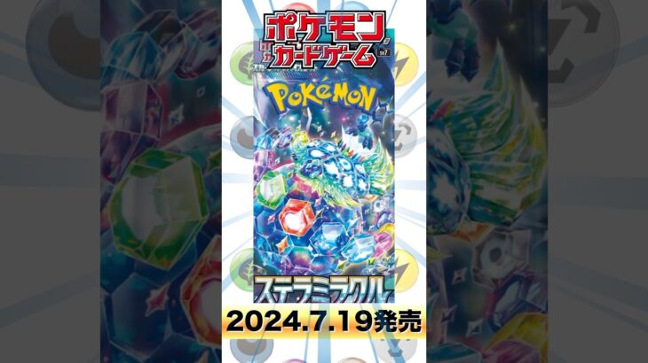 【ポケカ】新弾情報ステラミラクルついにタロＳＲ登場#pokemon #ポケモンカード #ポケモン #pokémon