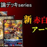 【最強結論デッキseries】新環境で大幅強化されたアーマードは誰にも止められない。【デュエマ】