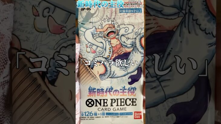 【ワンピカード】#shorts 新時代の主役でコミパラ #onepiece #onepiececardgame  #ワンピースカード