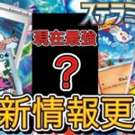 【ポケカ新弾】ステラミラクルで続々とカードが判明！◯◯が現在最強！？環境デッキtier1〜4に対抗出来るのか？相性いいカードや色々と解説。