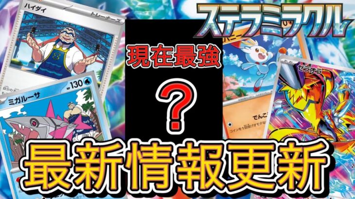 【ポケカ新弾】ステラミラクルで続々とカードが判明！◯◯が現在最強！？環境デッキtier1〜4に対抗出来るのか？相性いいカードや色々と解説。