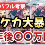 【ポケカバブル考察】超人気高額カード大暴落！！今が狙い目最強エクバ美少女の過去と今！！チャンスを逃すな！？【ポケカ高騰】