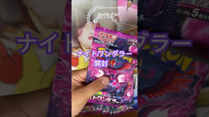 ナイトワンダラー開封動画❣️もーすぐ新弾発売‼️ワンピースも発売される✌️#ポケモンカード開封動画 #ポケカ #ポケモンカード #ポケカ開封 #ナイトワンダラー