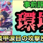 【新弾解説】七宝船再録の裏で発表された激ヤバカード、「仕組まれた相打ち」を紹介。