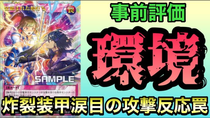 【新弾解説】七宝船再録の裏で発表された激ヤバカード、「仕組まれた相打ち」を紹介。