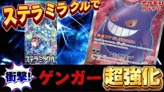 【ポケカ】『なぜ!?』ステラミラクル環境で最も強化されるのはゲンガー!!戦い方も、テラスタルステラ対策も、全てが追い風です!