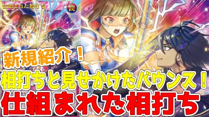 【ラッシュデュエル】新規紹介！仕組まれた相打ち！自分もバウンスできる攻撃反応罠！！！【遊戯王】