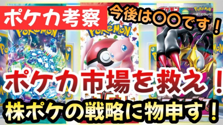 【ポケモンカード】ポケカの販売方法に物申す！株ポケへの提案【ポケカ高騰】