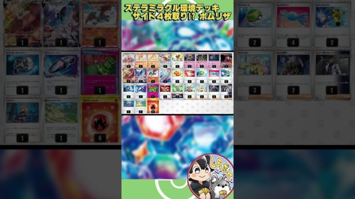 【ポケカ紹介】ステラミラクル環境で活躍するデッキ紹介①「ブライア採用カースドボム型リザードン」〔ボムリザ〕 #ステラミラクル #ポケモンカード