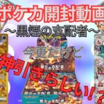 ポケモンカード開封【黒炎の支配者】神引きなるか？