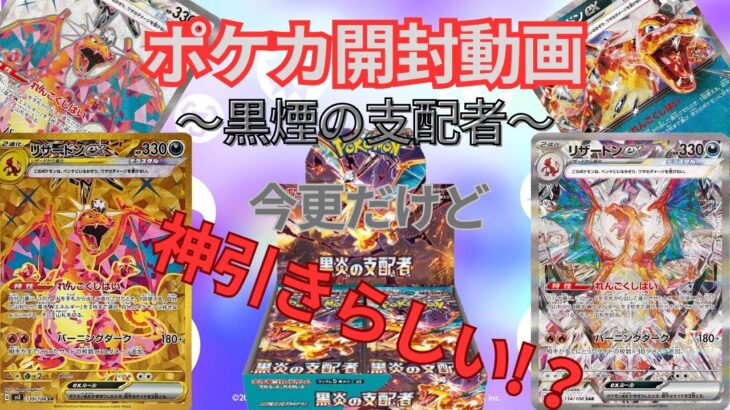 ポケモンカード開封【黒炎の支配者】神引きなるか？