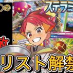 【ポケカ新弾】ステラミラクル全カードリスト公開だが、注目のカードや相性のいい組み合わせなど考察＆紹介。