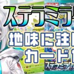 【ポケカ】新弾間近！ ステラミラクルの地味に注目なカードを紹介します【解説】