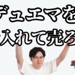 【脱サラ・トレカ大学】個人でもデュエマを仕入れることができるのか？トレカの仕入れに挑戦！【デュエマ】