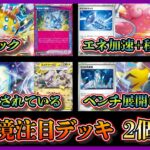 【新弾環境デッキ】ステラミラクル発売直前！ガラスのラッパとハピナスでグッズロック技を連発するデンチュラデッキ、ゼロの大空洞やガラスのラッパで強化されたミライドンデッキを紹介して考察します【ポケカ】