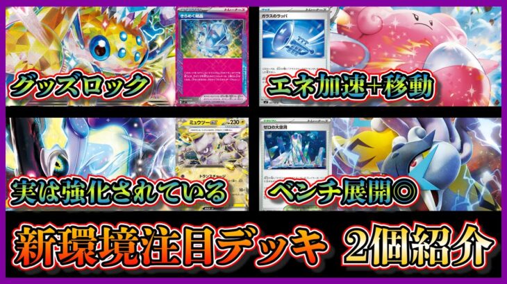 【新弾環境デッキ】ステラミラクル発売直前！ガラスのラッパとハピナスでグッズロック技を連発するデンチュラデッキ、ゼロの大空洞やガラスのラッパで強化されたミライドンデッキを紹介して考察します【ポケカ】