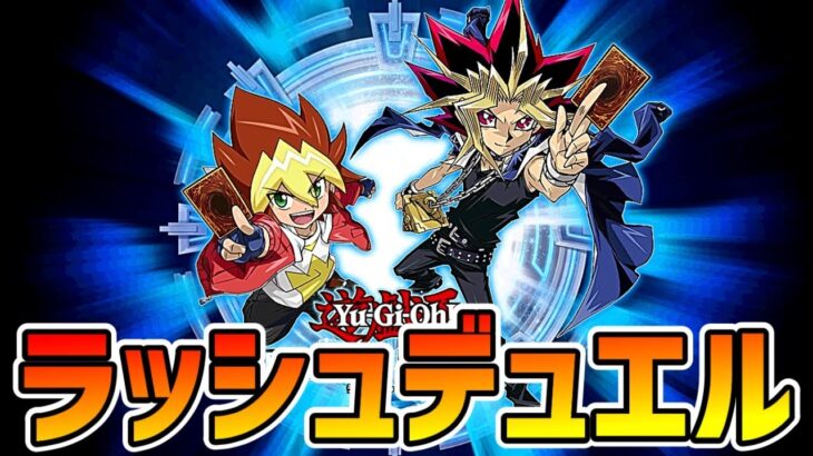 【ラッシュデュエル】友情のタッグデュエル！【遊戯王デュエルリンクス】