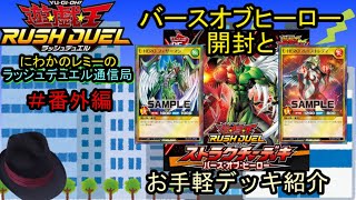 ヒーローストラク開封動画（ラッシュデュエル通信局）